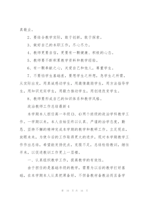 政治教师工作总结5篇.docx