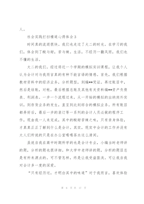 社会实践打扫楼道教育心得体会5篇.docx