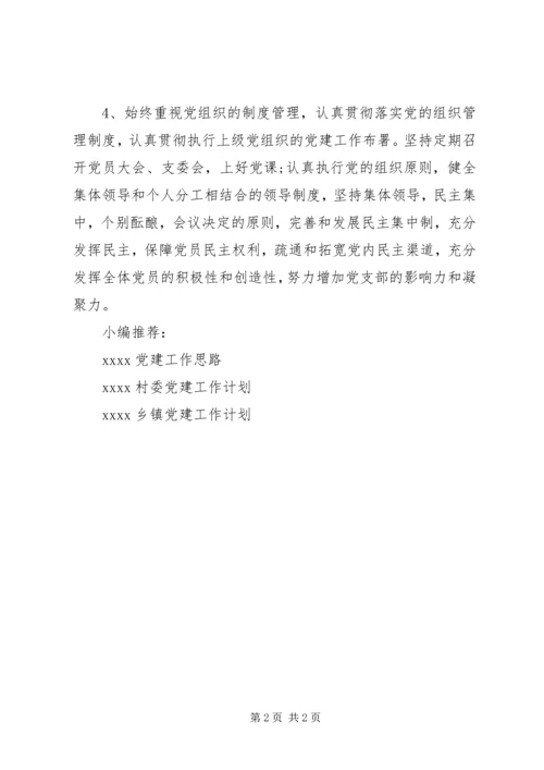 学校党支部工作计划书.docx