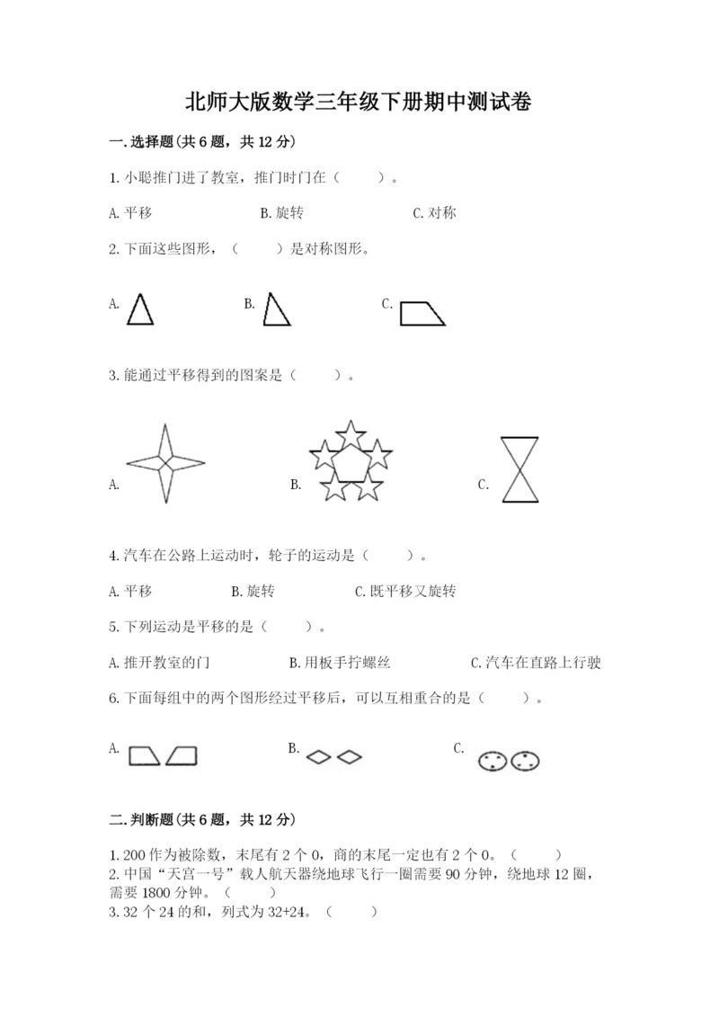 北师大版数学三年级下册期中测试卷带答案（基础题）.docx