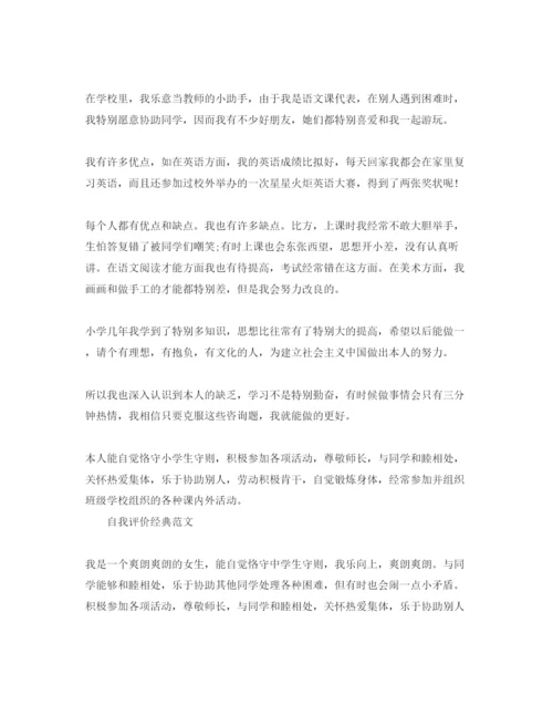 精编小学六年级自我评价参考范文是怎么样的.docx