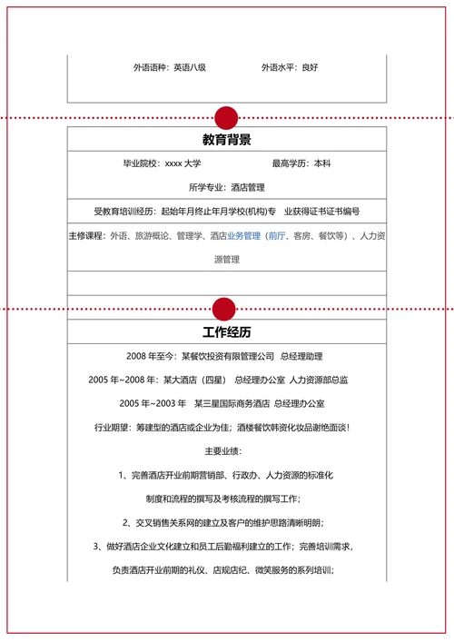 酒店经理简历