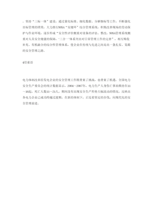 【精编】《安全管理论文》之发电企业安全管理现状浅析.docx