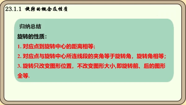 人教版数学九年级上册23.1.1  旋转的概念及性质课件课件（共28张PPT）