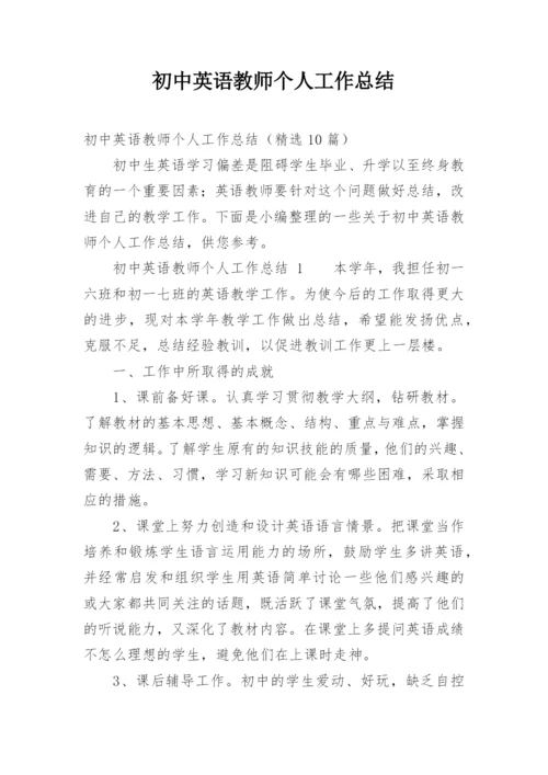 初中英语教师个人工作总结_3.docx