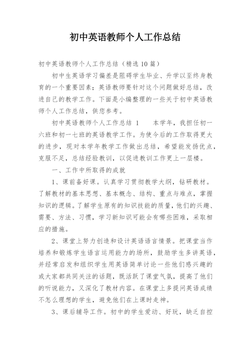 初中英语教师个人工作总结_3.docx