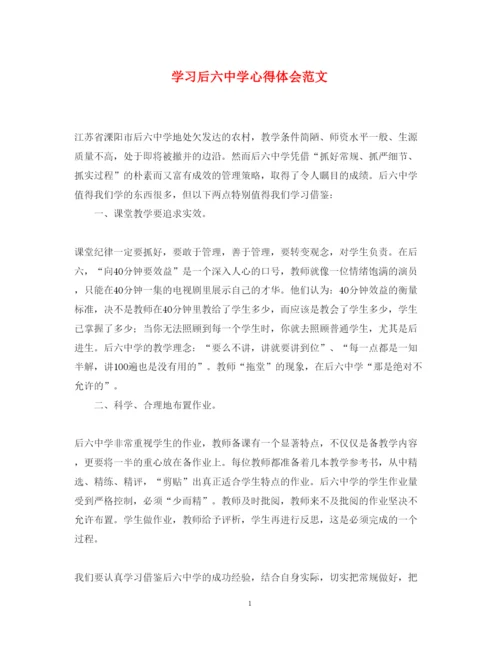 精编学习后六中学心得体会范文.docx