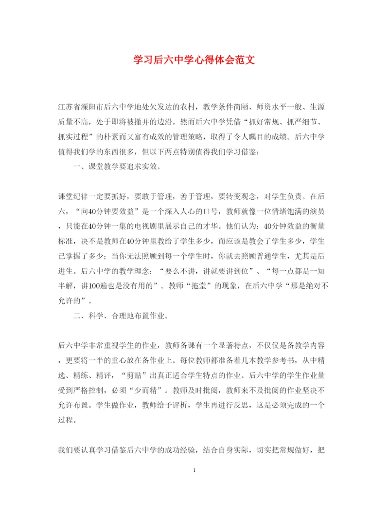 精编学习后六中学心得体会范文.docx