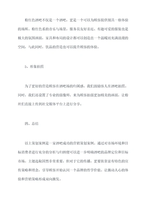 酒吧成功营销策划案例