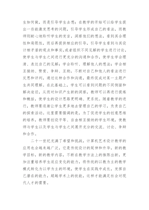 浅谈计算机艺术设计教学论文.docx