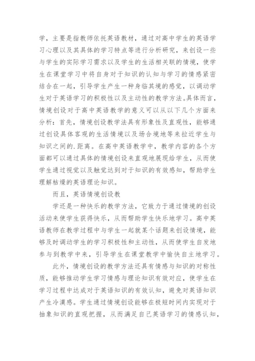 浅谈情境创设法在高中英语教学中的应用英语论文.docx