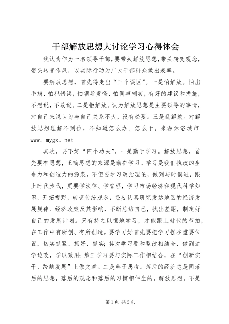 干部解放思想大讨论学习心得体会 (6).docx