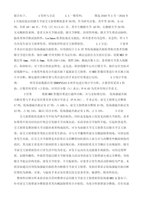 探讨交叉韧带损伤采用磁共振诊断的临床效果.docx