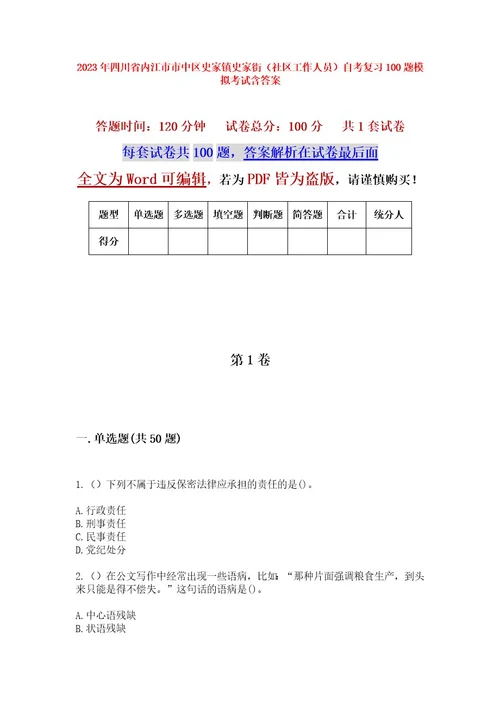 2023年四川省内江市市中区史家镇史家街（社区工作人员）自考复习100题模拟考试含答案