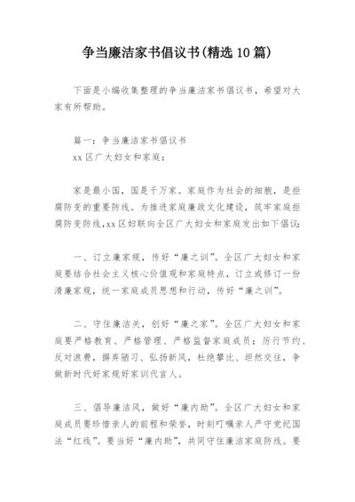 争当廉洁家书倡议书(精选10篇).docx