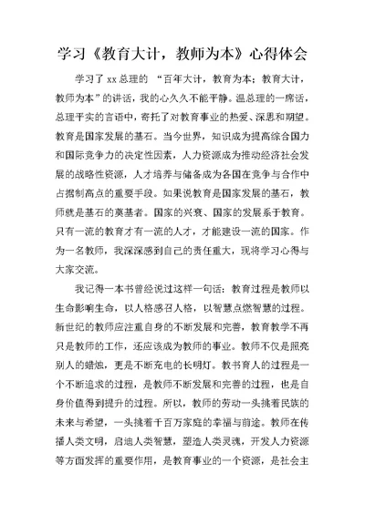 学习《教育大计，教师为本》心得体会