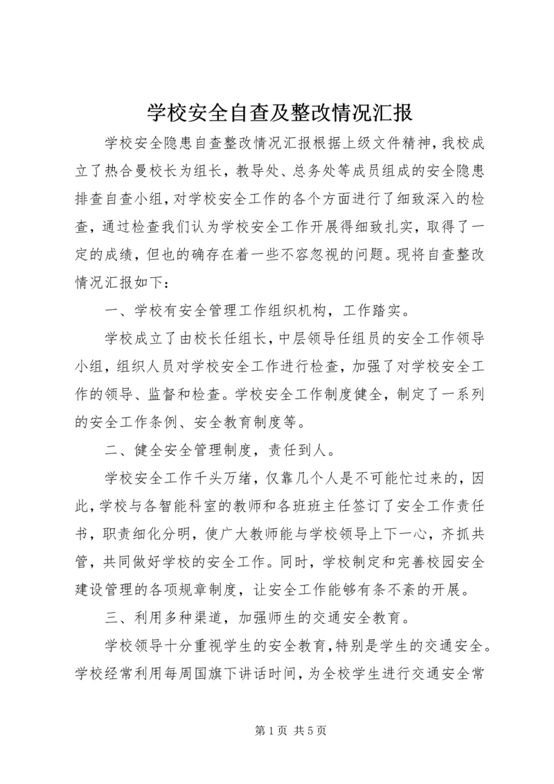 学校安全自查及整改情况汇报 (2).docx