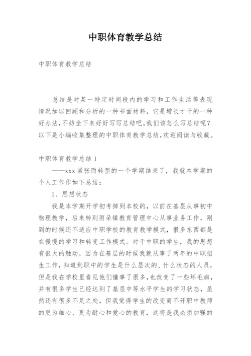 中职体育教学总结.docx