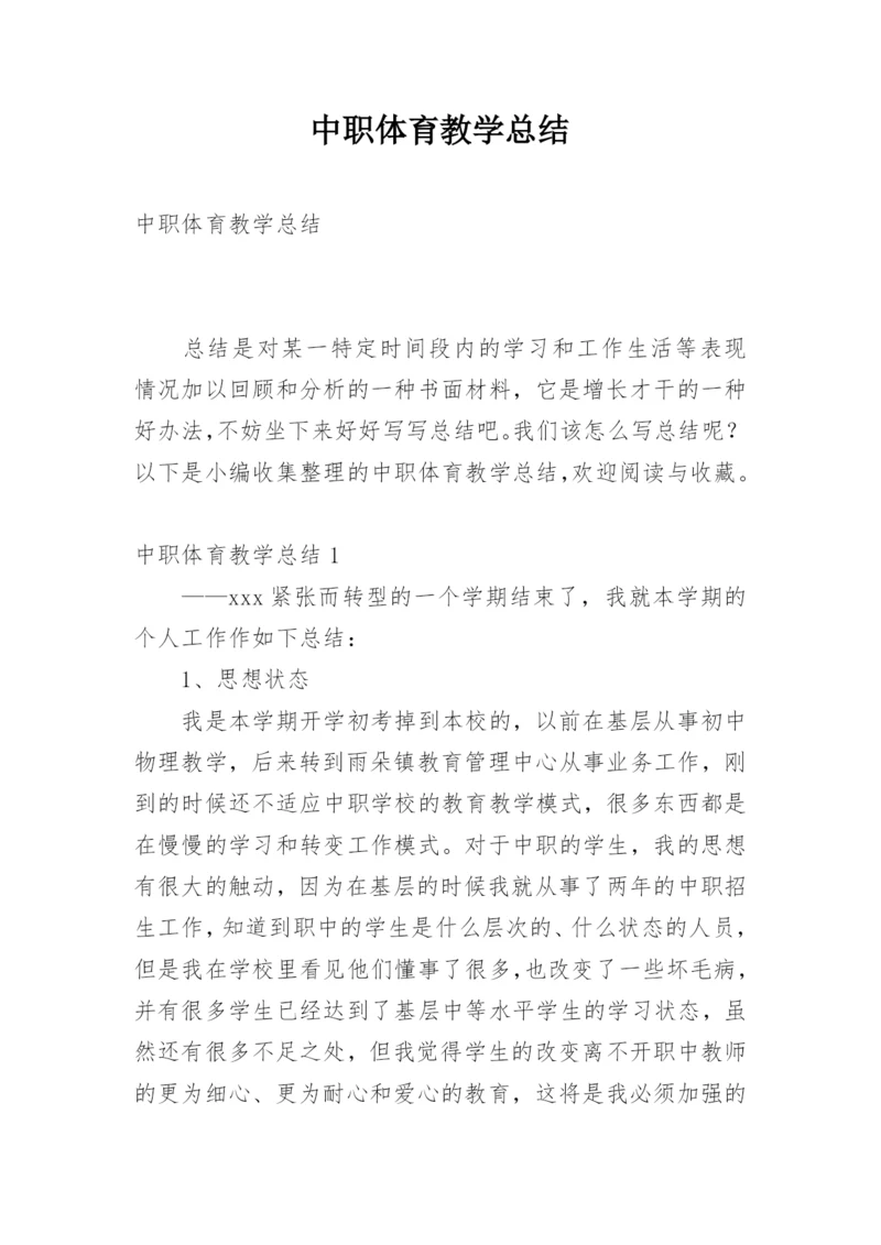 中职体育教学总结.docx