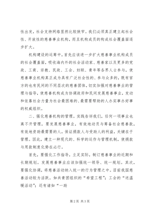 对街道慈善机构发展的体会思考 (8).docx