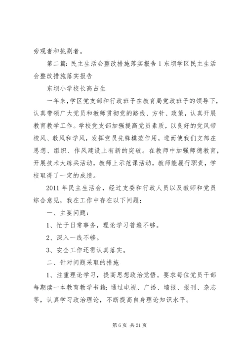 民主生活会整改措施落实报告5.docx