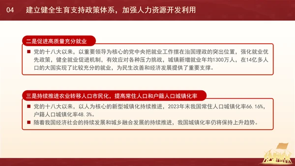新时代人口高质量发展的根本遵循专题党课PPT