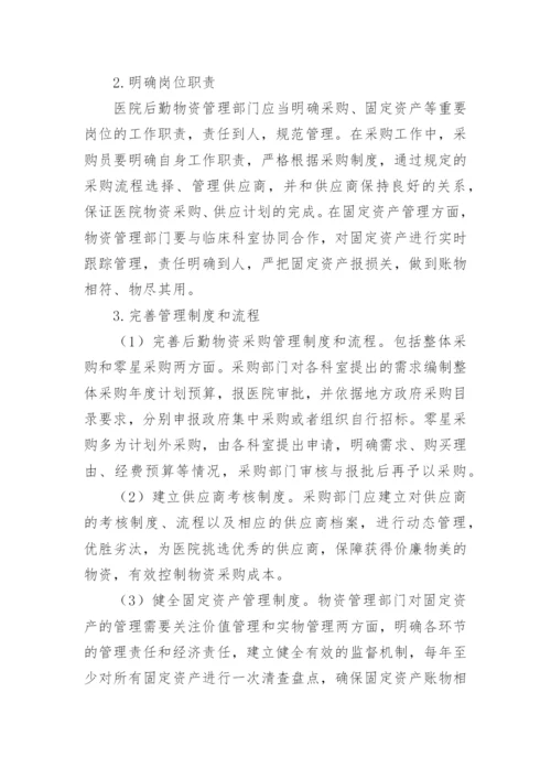 加强医院后勤物资管理论文.docx
