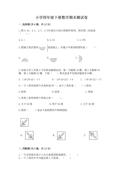 小学四年级下册数学期末测试卷精品（各地真题）.docx