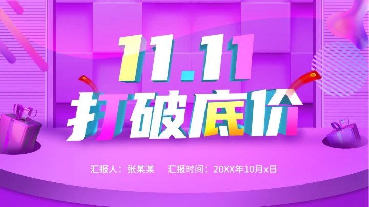 双十一促销活动ppt模板
