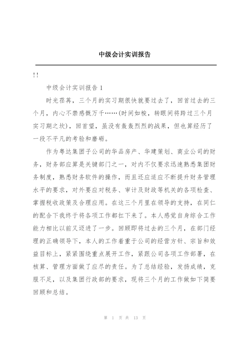 中级会计实训报告.docx