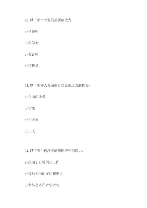 考察创造力的选择题