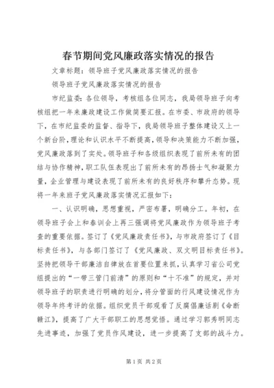 春节期间党风廉政落实情况的报告 (4).docx