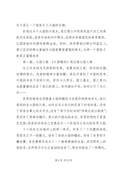 大国崛起之路观后感.docx