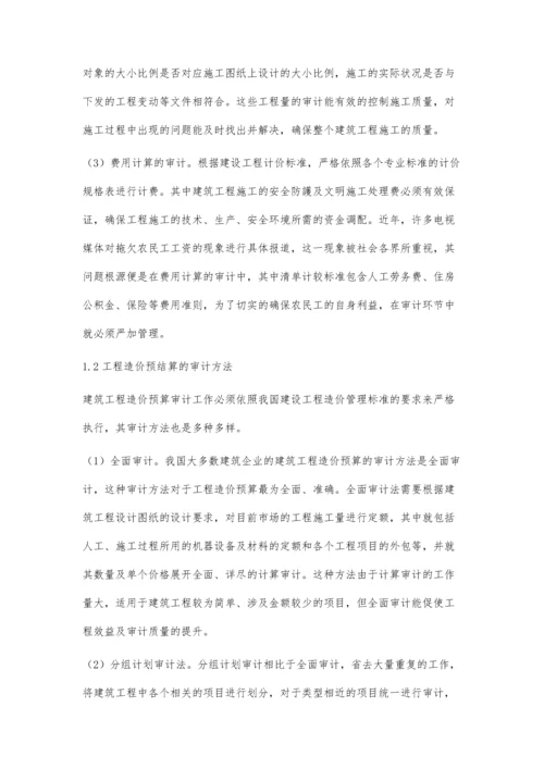 工程预结算审计中常见问题及对策张晓.docx