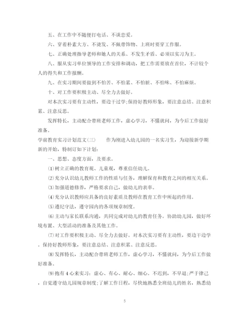 精编之学前教育实习计划范文.docx