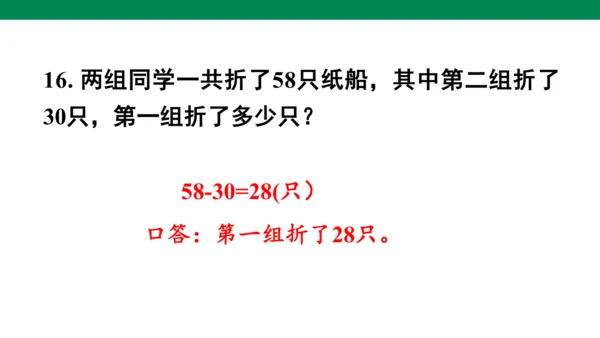 总复习练习二十-人教版数学一年级下册第八单元教学课件(共30张PPT)