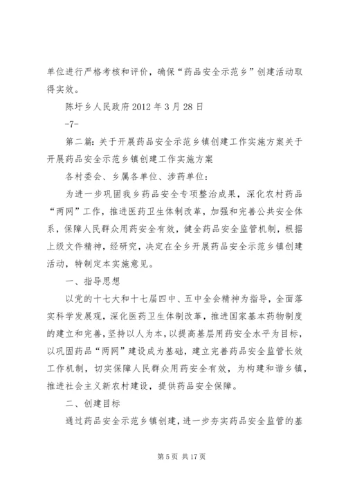 陈圩创建药品安全示XX县区工作实施方案.docx