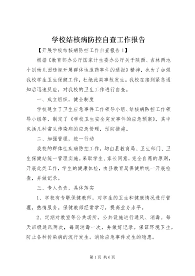 学校结核病防控自查工作报告.docx