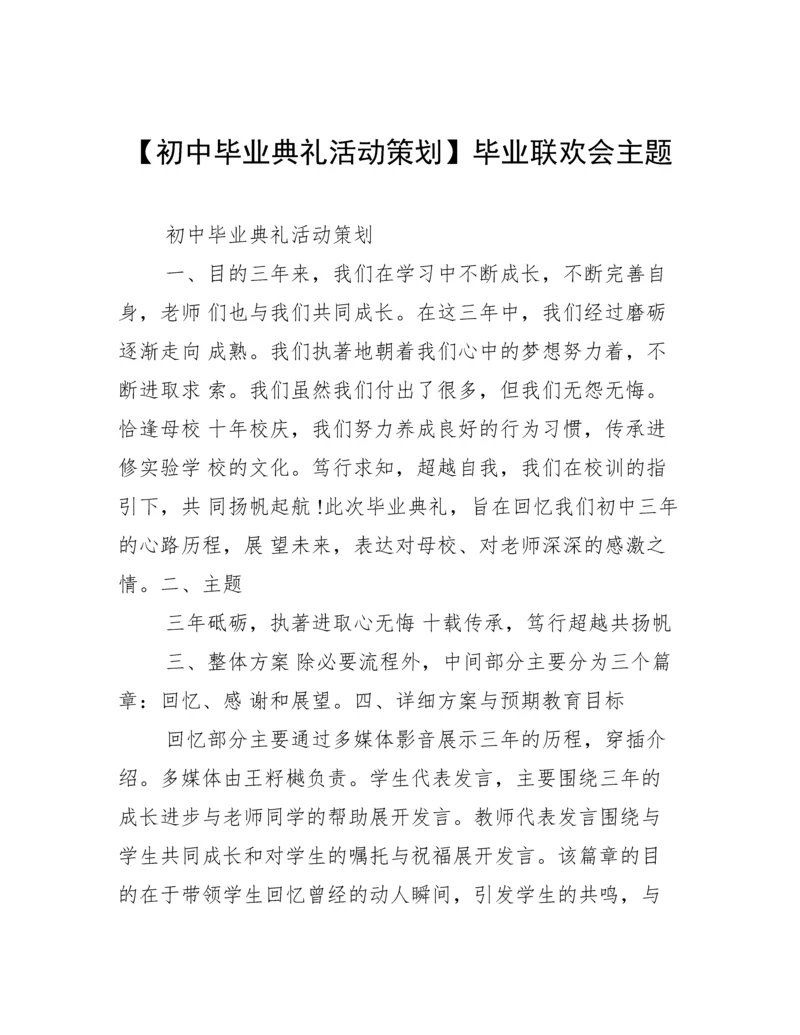 【初中毕业典礼活动策划】毕业联欢会主题.docx