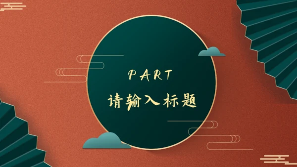故宫红新中式工作汇报通用PPT模板