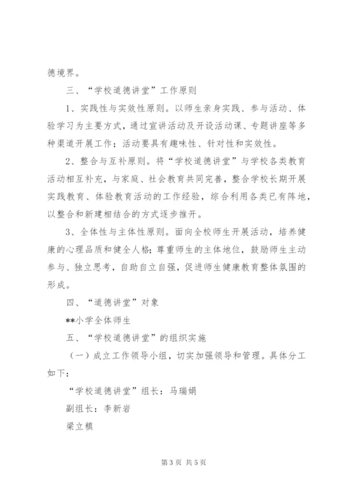 学校道德讲堂建设实施方案.docx