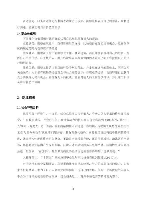11页4500字现代文秘专业职业生涯规划.docx