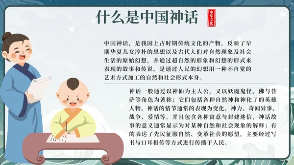 卡通中国古代神话传说带内容课件班会PPT