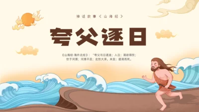夸父逐日神话故事传说通用PPT模板