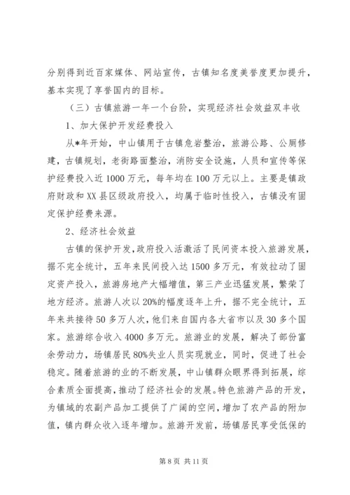 乡镇旅游资源保护开发汇报材料.docx