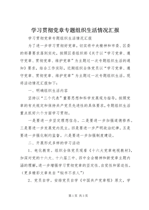 学习贯彻党章专题组织生活情况汇报 (4).docx