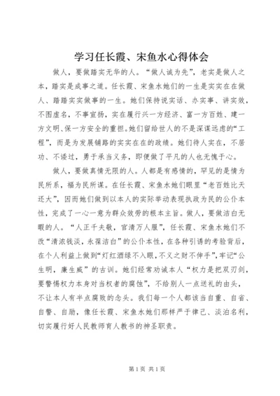 学习任长霞、宋鱼水心得体会.docx