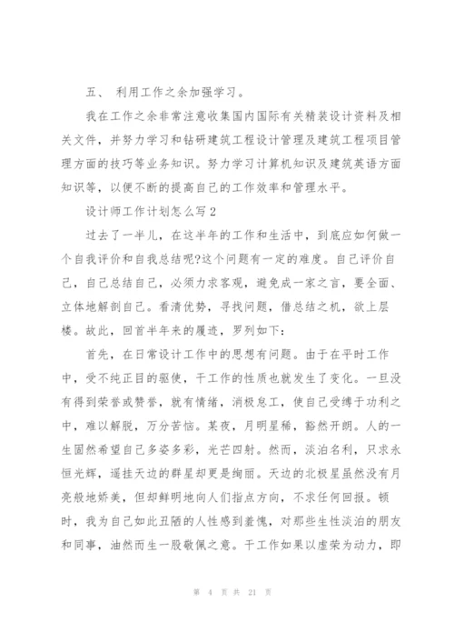设计师工作计划怎么写5篇.docx
