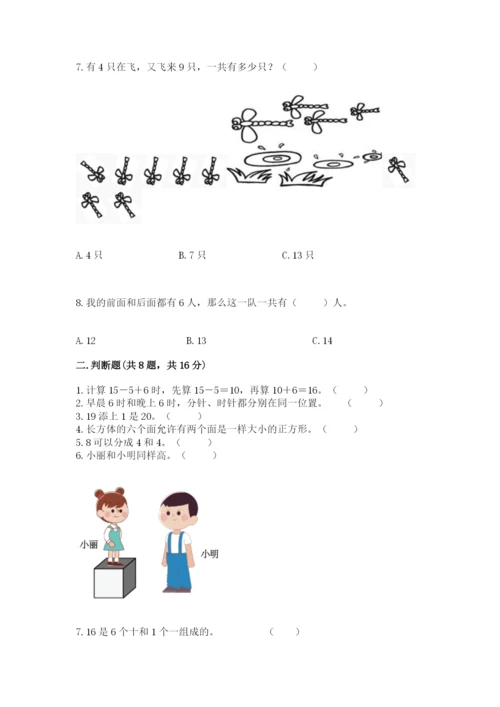 一年级上册数学期末测试卷含完整答案【名校卷】.docx