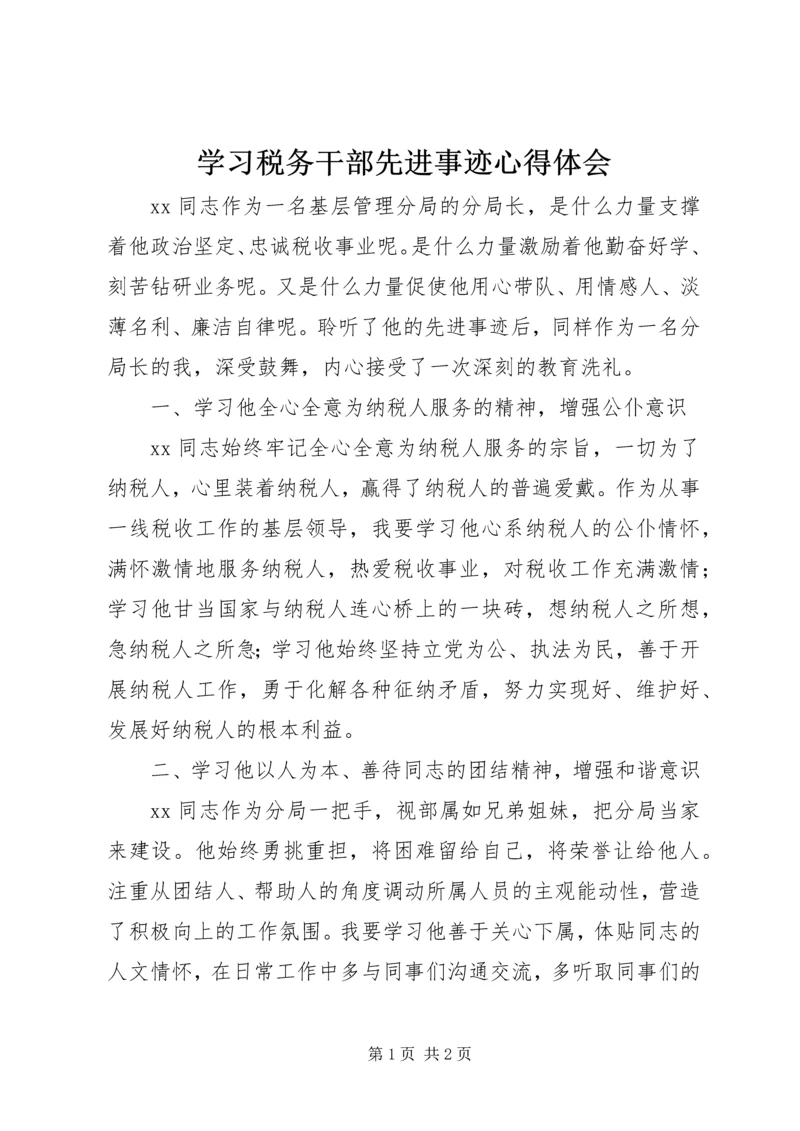 学习税务干部先进事迹心得体会.docx